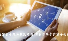 數(shù)字貨幣硬件錢包專利：