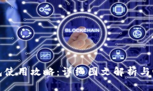 小狐錢(qián)包使用攻略：詳細圖文解析與心得分享