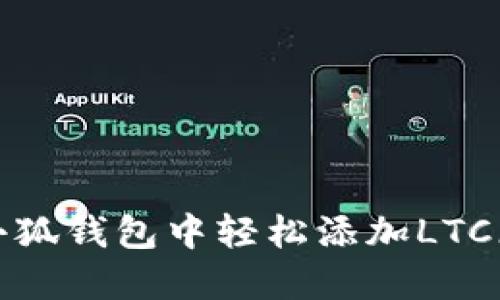 如何在小狐錢(qián)包中輕松添加LTC（萊特幣）