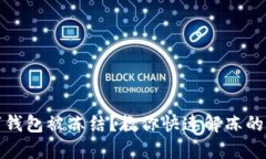 數(shù)字錢包被凍結(jié)？教你快