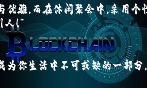 錢(qián)包狐貍頭（或稱(chēng)“狐貍頭錢(qián)包”）是一種受到廣泛歡迎的時(shí)尚配飾，通常因其獨特的設計和寓意受到喜愛(ài)。以下是關(guān)于錢(qián)包狐貍頭的一些說(shuō)法和解讀，其中包括它的象征意義、流行文化中的地位，以及人們對它的看法。

一、狐貍頭的象征意義
狐貍在許多文化中被視為機智、聰明和靈活的象征。錢(qián)包狐貍頭以狐貍的形象為設計元素，不僅為其增添了時(shí)尚氣息，也傳達出了一種狡猾而又靈動(dòng)的特質(zhì)。比如，在華人文化中，狐貍常常被看作是魅力與智慧的結合，它們的狡猾使得它們在許多民俗故事中扮演了重要角色。因此，錢(qián)包狐貍頭常常被賦予了一種機敏、勇敢和充滿(mǎn)個(gè)性的象征。

二、流行文化中的錢(qián)包狐貍頭
在當代時(shí)尚圈中，錢(qián)包狐貍頭體現了對動(dòng)物元素的熱愛(ài)和對大自然的尊重。設計師們常常將這種靈感融入他們的作品中，成為一種流行趨勢。各大品牌的時(shí)尚秀上，不時(shí)會(huì )看到狐貍頭元素的包包和配飾。無(wú)論是年輕人還中年人士，錢(qián)包狐貍頭都受到了熱烈的歡迎，人們喜歡在日常生活中加入一點(diǎn)野性的風(fēng)情，這使得它成為一種時(shí)尚聲明。

三、使用錢(qián)包狐貍頭的情感體驗
選擇一款錢(qián)包狐貍頭，往往不僅僅是追求時(shí)尚，更是一種情感寄托。當你手握這樣的一款錢(qián)包時(shí)，似乎能夠感受到狐貍那種自由、無(wú)畏的靈魂，仿佛它在低聲訴說(shuō)著(zhù)屬于它的故事。而每次打開(kāi)錢(qián)包，看到那些精致的設計、細致的做工，都會(huì )讓人心生歡喜，仿佛生活中每一個(gè)小細節都變得格外珍貴！多么令人振奮！”這不僅承載了個(gè)人的品位，更展現了對生活的熱愛(ài)。

四、錢(qián)包狐貍頭的多樣性與實(shí)用性
錢(qián)包狐貍頭的設計通常兼具美觀(guān)與實(shí)用。市面上有各種不同款式和顏色的狐貍頭錢(qián)包，從小巧精致的零錢(qián)包到大氣的手提包，各種風(fēng)格應有盡有。這樣的多樣性使得它能夠迎合各類(lèi)消費者的需求，既可以作為日常使用的實(shí)用品，又能作為搭配的時(shí)尚單品。
例如，鮮艷的顏色和獨特的圖案能夠吸引眼球，而經(jīng)典的黑白配色卻能夠在正式場(chǎng)合中展現出低調的奢華感。這種靈活性正是錢(qián)包狐貍頭受到廣泛喜愛(ài)的原因之一。當你在參加聚會(huì )、約會(huì )或者出勤時(shí)，錢(qián)包狐貍頭都能夠為你的穿搭增添一抹亮色，讓你自信滿(mǎn)滿(mǎn)地走入每一個(gè)場(chǎng)合！

五、如何選擇合適的錢(qián)包狐貍頭
選擇合適的錢(qián)包狐貍頭可以從幾個(gè)方面入手。首先，考慮自己的風(fēng)格偏好。如果你喜歡簡(jiǎn)約大方的設計，可以選擇顏色單一且線(xiàn)條流暢的狐貍頭錢(qián)包。反之，如果你追求個(gè)性時(shí)尚，圖案鮮艷的狐貍頭錢(qián)包則是不錯的選擇。
其次，材質(zhì)也很關(guān)鍵。高品質(zhì)的皮革制成的錢(qián)包不僅耐用，還顯得更加高級。選擇時(shí)要了解錢(qián)包的制作材料，確保其具有良好的手感與耐用性?！懊看文贸鲥X(qián)包，觸感都那么舒服，真是一種享受！”
最后，考慮實(shí)際的使用需求。錢(qián)包的大小與容量要適合個(gè)人的需求，如果你需要攜帶很多卡片和現金，選擇空間較大的款式。而如果只是日常的一些小物件，小巧的狐貍頭零錢(qián)包則更加方便。其設計上應該能夠兼顧美觀(guān)和實(shí)用，讓你在使用中愈發(fā)感受到生活的便捷與樂(lè )趣。

六、錢(qián)包狐貍頭在不同場(chǎng)合中的應用
錢(qián)包狐貍頭在不同場(chǎng)合中都可以展現出其靈活的搭配性。無(wú)論是上班、約會(huì )還是參加派對，它都能成為吸睛的焦點(diǎn)！在工作場(chǎng)合，一款簡(jiǎn)約風(fēng)格的狐貍頭錢(qián)包可以與職業(yè)裝相得益彰，展示出干練與優(yōu)雅。而在休閑聚會(huì )中，采用個(gè)性圖案的狐貍頭錢(qián)包則能夠成為交談的開(kāi)場(chǎng)白，提升你的人氣。
在家庭聚會(huì )或者朋友聚會(huì )中，帶著(zhù)獨特設計的狐貍頭錢(qián)包，往往能夠引發(fā)大家的興趣，讓你成為眾人矚目的焦點(diǎn)。尤其是那些顏色鮮艷、設計獨特的款式，容易引起朋友們的好奇與贊賞?！岸嗝次?！”

七、結語(yǔ)
錢(qián)包狐貍頭不僅是一種時(shí)尚單品，它更是人們對生活態(tài)度的表達。從象征意義到流行文化，從情感體驗到實(shí)用性，每一個(gè)細節都是對個(gè)人風(fēng)格的體現。趕快選擇一款適合自己的狐貍頭錢(qián)包，讓它成為你生活中不可或缺的一部分，為你的每一天增添無(wú)限的色彩與樂(lè )趣吧！生活本就是一個(gè)絢麗多彩的旅程，讓我們一同攜手，共同前往充滿(mǎn)未知的明天。無(wú)論走到哪里，狐貍頭錢(qián)包都將伴隨著(zhù)你，一同書(shū)寫(xiě)屬于自己的精彩篇章。