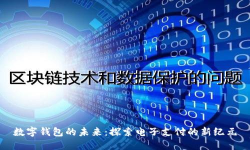 數(shù)字錢包的未來：探索電子支付的新紀(jì)元