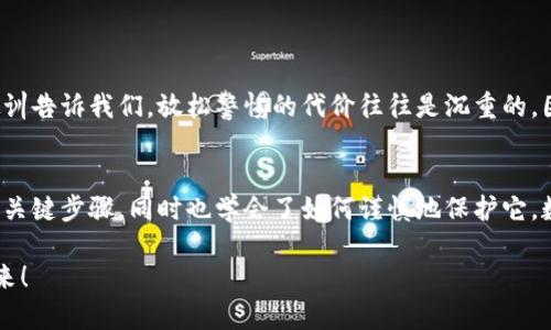   如何在小狐錢(qián)包中安全導出私鑰 / 
 guanjianci 小狐錢(qián)包, 私鑰導出, 區塊鏈安全 /guanjianci 

引言：小狐錢(qián)包的魅力與私鑰的重要性
在數字貨幣的世界里，安全始終是最重要的課題之一。而在眾多錢(qián)包中，小狐錢(qián)包以其用戶(hù)友好的界面和強大的功能吸引了大量用戶(hù)。而當我們提到安全，私鑰便是其中最為關(guān)鍵的元素之一。你知道，私鑰就像是你數字資產(chǎn)的金庫鑰匙，只有你掌握了它，才能真正擁有你的資產(chǎn)！

獲取小狐錢(qián)包的重要步驟
在準備導出私鑰之前，我們首先需要確保你已經(jīng)正確安裝并創(chuàng  )建了小狐錢(qián)包，作為數字貨幣愛(ài)好者，這一步是至關(guān)重要的。注冊過(guò)程中，錢(qián)包會(huì )提示你生成一組助記詞，這也是確保獲得你資產(chǎn)的另一種方式。萬(wàn)一丟失，麻煩可就大了！然而，今天我們討論的重點(diǎn)是私鑰的導出，這更是每個(gè)用戶(hù)必須了解的重要知識。

導出私鑰的步驟
接下來(lái)，讓我們進(jìn)入導出私鑰的具體步驟，確保在操作過(guò)程中，你能保持足夠的警惕，因為一旦私鑰泄漏，可能導致不可逆轉的損失。

ol
li
h4第一步：打開(kāi)小狐錢(qián)包/h4
首先，確保你的手機已安全解鎖，并找到小狐錢(qián)包的應用圖標。點(diǎn)擊進(jìn)入，你將看到它全新的界面，功能清晰、操作簡(jiǎn)便。
/li
li
h4第二步：進(jìn)入設置頁(yè)面/h4
在錢(qián)包首頁(yè)，找到明顯的“設置”選項。這里是你進(jìn)行各種高級設置的地方，包括安全、網(wǎng)絡(luò )等多項功能。因為我們要導出私鑰，所以需要在這里進(jìn)行進(jìn)一步的操作。
/li
li
h4第三步：選擇私鑰管理/h4
在設置頁(yè)面中，你會(huì )看到一個(gè)“私鑰管理”或者“安全設置”的選項。點(diǎn)擊進(jìn)去，你將發(fā)現一個(gè)列表，其中包括導出私鑰的功能。
/li
li
h4第四步：驗證身份/h4
為了保護你的私鑰安全，錢(qián)包會(huì )要求你進(jìn)行身份驗證。這通常包括輸入密碼、面部識別或指紋識別，任何設置過(guò)的安全措施都是為了確保你的信息保護到位！
/li
li
h4第五步：導出私鑰/h4
身份驗證完成后，你終于可以看到你的私鑰了。在這一刻，務(wù)必小心！請確認不上其他人的肩膀，確保私鑰不會(huì )泄漏！接下來(lái)，你可以選擇復制私鑰、下載或者導出到安全的地方。但要記住，一旦私鑰被他人獲取，后果不堪設想！
/li
/ol

導出后歸存私鑰的安全措施
導出私鑰之后，你可能會(huì )問(wèn)：該如何安全存儲這個(gè)至關(guān)重要的鑰匙呢？下面是一些實(shí)用的建議！

ul
li
h4安全的物理存儲/h4
最好的方法就是將私鑰寫(xiě)下來(lái)，存放于一個(gè)安全的地方，比如保險箱。而不建議存在手機、電腦或云端，因為這些方式都可能被黑客攻擊。
/li
li
h4分散存儲/h4
如果你有多個(gè)錢(qián)包和私鑰，可以將它們分開(kāi)存儲，降低所有信息被竊的風(fēng)險。
/li
li
h4定期檢查安全性/h4
不僅要在導出私鑰時(shí)小心，還要定期檢查你錢(qián)包的安全性，確保軟件是最新版本，同時(shí)注意可疑活動(dòng)。
/li
/ul

對待私鑰的態(tài)度：理性與謹慎
導出私鑰這一操作應該是令人振奮的，但同時(shí)伴隨著(zhù)極大的責任。作為分布式賬本上的安全持有人，你有義務(wù)保護好自己的資產(chǎn)！許多教訓告訴我們，放松警惕的代價(jià)往往是沉重的。因此，千萬(wàn)不要忽視這些操作背后的責任與影響。

結檔：珍惜你的每一分錢(qián)
無(wú)論你是在進(jìn)行投資，還是為了其他目的在使用小狐錢(qián)包，私鑰的安全都是至關(guān)重要的。通過(guò)本文的介紹，相信你已經(jīng)掌握了導出私鑰的關(guān)鍵步驟，同時(shí)也學(xué)會(huì )了如何謹慎地保護它。數字貨幣的未來(lái)，因每一個(gè)用戶(hù)的謹慎與智慧而更加燦爛！希望你能在這個(gè)數字世界中不斷探索，收獲更多的成長(cháng)與財富！多么令人振奮！

最后，希望這份指南能幫助你在小狐錢(qián)包中順利導出并安全保存私鑰，愿每個(gè)數字資產(chǎn)都能在你的口袋里安然無(wú)恙，走向無(wú)限可能的未來(lái)！