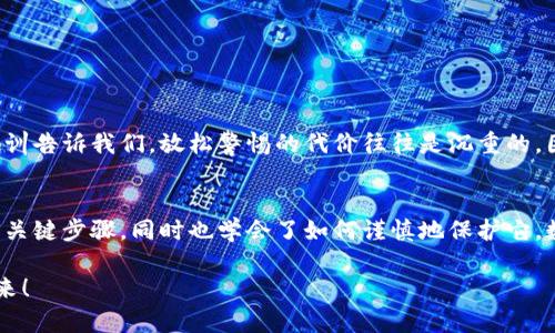   如何在小狐錢(qián)包中安全導出私鑰 / 
 guanjianci 小狐錢(qián)包, 私鑰導出, 區塊鏈安全 /guanjianci 

引言：小狐錢(qián)包的魅力與私鑰的重要性
在數字貨幣的世界里，安全始終是最重要的課題之一。而在眾多錢(qián)包中，小狐錢(qián)包以其用戶(hù)友好的界面和強大的功能吸引了大量用戶(hù)。而當我們提到安全，私鑰便是其中最為關(guān)鍵的元素之一。你知道，私鑰就像是你數字資產(chǎn)的金庫鑰匙，只有你掌握了它，才能真正擁有你的資產(chǎn)！

獲取小狐錢(qián)包的重要步驟
在準備導出私鑰之前，我們首先需要確保你已經(jīng)正確安裝并創(chuàng  )建了小狐錢(qián)包，作為數字貨幣愛(ài)好者，這一步是至關(guān)重要的。注冊過(guò)程中，錢(qián)包會(huì )提示你生成一組助記詞，這也是確保獲得你資產(chǎn)的另一種方式。萬(wàn)一丟失，麻煩可就大了！然而，今天我們討論的重點(diǎn)是私鑰的導出，這更是每個(gè)用戶(hù)必須了解的重要知識。

導出私鑰的步驟
接下來(lái)，讓我們進(jìn)入導出私鑰的具體步驟，確保在操作過(guò)程中，你能保持足夠的警惕，因為一旦私鑰泄漏，可能導致不可逆轉的損失。

ol
li
h4第一步：打開(kāi)小狐錢(qián)包/h4
首先，確保你的手機已安全解鎖，并找到小狐錢(qián)包的應用圖標。點(diǎn)擊進(jìn)入，你將看到它全新的界面，功能清晰、操作簡(jiǎn)便。
/li
li
h4第二步：進(jìn)入設置頁(yè)面/h4
在錢(qián)包首頁(yè)，找到明顯的“設置”選項。這里是你進(jìn)行各種高級設置的地方，包括安全、網(wǎng)絡(luò )等多項功能。因為我們要導出私鑰，所以需要在這里進(jìn)行進(jìn)一步的操作。
/li
li
h4第三步：選擇私鑰管理/h4
在設置頁(yè)面中，你會(huì )看到一個(gè)“私鑰管理”或者“安全設置”的選項。點(diǎn)擊進(jìn)去，你將發(fā)現一個(gè)列表，其中包括導出私鑰的功能。
/li
li
h4第四步：驗證身份/h4
為了保護你的私鑰安全，錢(qián)包會(huì )要求你進(jìn)行身份驗證。這通常包括輸入密碼、面部識別或指紋識別，任何設置過(guò)的安全措施都是為了確保你的信息保護到位！
/li
li
h4第五步：導出私鑰/h4
身份驗證完成后，你終于可以看到你的私鑰了。在這一刻，務(wù)必小心！請確認不上其他人的肩膀，確保私鑰不會(huì )泄漏！接下來(lái)，你可以選擇復制私鑰、下載或者導出到安全的地方。但要記住，一旦私鑰被他人獲取，后果不堪設想！
/li
/ol

導出后歸存私鑰的安全措施
導出私鑰之后，你可能會(huì )問(wèn)：該如何安全存儲這個(gè)至關(guān)重要的鑰匙呢？下面是一些實(shí)用的建議！

ul
li
h4安全的物理存儲/h4
最好的方法就是將私鑰寫(xiě)下來(lái)，存放于一個(gè)安全的地方，比如保險箱。而不建議存在手機、電腦或云端，因為這些方式都可能被黑客攻擊。
/li
li
h4分散存儲/h4
如果你有多個(gè)錢(qián)包和私鑰，可以將它們分開(kāi)存儲，降低所有信息被竊的風(fēng)險。
/li
li
h4定期檢查安全性/h4
不僅要在導出私鑰時(shí)小心，還要定期檢查你錢(qián)包的安全性，確保軟件是最新版本，同時(shí)注意可疑活動(dòng)。
/li
/ul

對待私鑰的態(tài)度：理性與謹慎
導出私鑰這一操作應該是令人振奮的，但同時(shí)伴隨著(zhù)極大的責任。作為分布式賬本上的安全持有人，你有義務(wù)保護好自己的資產(chǎn)！許多教訓告訴我們，放松警惕的代價(jià)往往是沉重的。因此，千萬(wàn)不要忽視這些操作背后的責任與影響。

結檔：珍惜你的每一分錢(qián)
無(wú)論你是在進(jìn)行投資，還是為了其他目的在使用小狐錢(qián)包，私鑰的安全都是至關(guān)重要的。通過(guò)本文的介紹，相信你已經(jīng)掌握了導出私鑰的關(guān)鍵步驟，同時(shí)也學(xué)會(huì )了如何謹慎地保護它。數字貨幣的未來(lái)，因每一個(gè)用戶(hù)的謹慎與智慧而更加燦爛！希望你能在這個(gè)數字世界中不斷探索，收獲更多的成長(cháng)與財富！多么令人振奮！

最后，希望這份指南能幫助你在小狐錢(qián)包中順利導出并安全保存私鑰，愿每個(gè)數字資產(chǎn)都能在你的口袋里安然無(wú)恙，走向無(wú)限可能的未來(lái)！