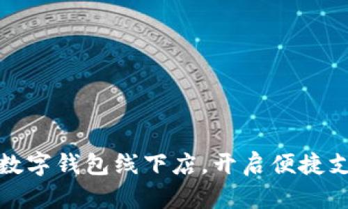 探索廈門數(shù)字錢包線下店，開啟便捷支付新潮流