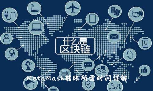 MetaMask轉賬所需時(shí)間詳解