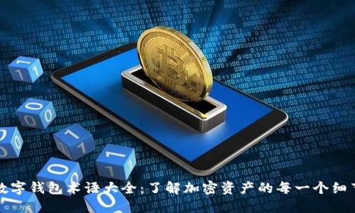 數(shù)字錢包術(shù)語大全：了解加密資產(chǎn)的每一個細(xì)節(jié)
