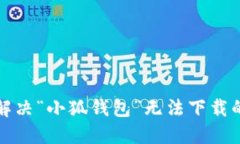 如何解決“小狐錢(qián)包”無(wú)