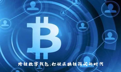 跨鏈數(shù)字錢包：打破區(qū)塊鏈隔閡的時(shí)代