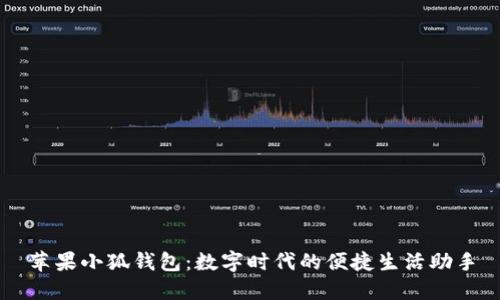 蘋(píng)果小狐錢(qián)包：數字時(shí)代的便捷生活助手