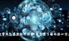 數(shù)字錢包存款銀行限額：
