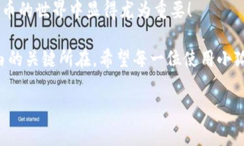 : 小狐錢(qián)包如何通過(guò)私鑰恢復資產(chǎn)？詳解步驟與注意事項

小狐錢(qián)包, 私鑰恢復, 數字資產(chǎn)/guanjianci

前言：數字資產(chǎn)安全的重要性
在這個(gè)數字化迅速發(fā)展的時(shí)代，越來(lái)越多的人開(kāi)始接觸和使用數字資產(chǎn)，如加密貨幣、NFT等。而為了更好地管理和保護自己的資產(chǎn)，數字錢(qián)包成為了我們不可或缺的工具。其中，小狐錢(qián)包作為一款廣受歡迎的數字錢(qián)包，因其用戶(hù)友好和強大的安全性而受到了廣泛的關(guān)注。不過(guò)，許多用戶(hù)常常會(huì )遇到如何通過(guò)私鑰恢復錢(qián)包資產(chǎn)的問(wèn)題，這對于確保資產(chǎn)的安全和可訪(fǎng)問(wèn)性至關(guān)重要！

什么是私鑰？
在了解如何恢復小狐錢(qián)包之前，我們首先需要明確什么是私鑰。簡(jiǎn)單來(lái)說(shuō)，私鑰是與您的數字錢(qián)包綁定的一個(gè)秘密密碼，就如同您銀行卡的密碼一樣，只有您自己知道。如果您擁有私鑰，您就可以訪(fǎng)問(wèn)和管理與之關(guān)聯(lián)的數字資產(chǎn)。又可以說(shuō)，私鑰就像是您數字財富的“鑰匙”，一旦丟失或不再可用，您的數字資產(chǎn)將無(wú)法找到歸宿！

小狐錢(qián)包的私鑰恢復步驟
下面我們將詳細介紹通過(guò)私鑰恢復小狐錢(qián)包的具體步驟，希望能幫助每一位用戶(hù)更加順暢地管理自己的數字資產(chǎn)。

h4第一步：下載小狐錢(qián)包/h4
首先，確保您已經(jīng)在您的設備上下載并安裝了小狐錢(qián)包。一旦安裝完成，您就可以打開(kāi)應用程序，準備進(jìn)行私鑰恢復操作。

h4第二步：找到恢復選項/h4
在小狐錢(qián)包的主界面，您通常會(huì )看到一個(gè)“恢復錢(qián)包”或相關(guān)選項。點(diǎn)擊進(jìn)入后，系統會(huì )提示您輸入相關(guān)的信息，這時(shí)候您需要選擇“通過(guò)私鑰恢復”選項。

h4第三步：輸入私鑰/h4
這里是一個(gè)非常關(guān)鍵的步驟！請將您的私鑰輸入到指定的輸入框中。務(wù)必注意，私鑰是區分大小寫(xiě)的，因此在輸入時(shí)一定要仔細核對，確保每一個(gè)字符都是正確無(wú)誤的。千萬(wàn)不能因為細小的錯誤而導致恢復失??！

h4第四步：確認信息并提交/h4
在輸入完私鑰之后，系統會(huì )再一次提示您核對輸入的信息。請您再次仔細核對，確定沒(méi)有誤輸入后，然后點(diǎn)擊“確認”或“提交”按鈕。此時(shí)，如果私鑰驗證成功，您將看到相關(guān)的信息，您的錢(qián)包資產(chǎn)就會(huì )在此時(shí)被恢復！多么令人振奮??！

h4第五步：設置新密碼/h4
為確保您的錢(qián)包安全，強烈建議您在恢復成功之后，及時(shí)設置一個(gè)強密碼。密碼的設置至關(guān)重要，一個(gè)強大的密碼能夠有效保護您的資產(chǎn)免受潛在的攻擊和威脅。

私鑰管理與注意事項
在進(jìn)行私鑰恢復的過(guò)程中，安全性始終是最重要的考慮因素。以下是一些與私鑰管理相關(guān)的注意事項，希望能夠幫助大家更好地保護自己的數字資產(chǎn)。

h41. 安全備份您的私鑰/h4
私鑰如同您數字資產(chǎn)的生命線(xiàn)，務(wù)必做好備份。建議您將私鑰記錄在安全的地方，例如紙質(zhì)文檔或加密的電子文件，切勿將其存儲在云端等不安全的地方。

h42. 不要向任何人泄露私鑰/h4
請牢記，私鑰是您個(gè)人的信息，絕對不能泄露給任何人。即使是朋友或家人，您也需要保護好你的私鑰，因為一旦私鑰外泄，您可能會(huì )面臨資產(chǎn)被盜的風(fēng)險！

h43. 定期更換密碼/h4
為了提高安全性，建議定期更換手機錢(qián)包的密碼，尤其是在您覺(jué)得有可能被盜的情況下。與此同時(shí)，保持手機及錢(qián)包應用的最新版本，也是降低安全隱患的有效方法。

h44. 關(guān)注官方渠道的信息/h4
時(shí)刻關(guān)注小狐錢(qián)包的官方信息渠道，及時(shí)獲取最新的安全更新和使用提示。避免輕信第三方來(lái)源的信息，以確保您的資金安全！

總結：安全與便利并重
小狐錢(qián)包的私鑰恢復操作并不復雜，但在每一個(gè)步驟中我們都要保持警覺(jué)和細心。通過(guò)私鑰恢復資產(chǎn)，用戶(hù)能夠在失去訪(fǎng)問(wèn)權限的情況下，迅速找回自己的資產(chǎn)，這在數字貨幣的世界中顯得尤為重要！

保護數字資產(chǎn)的安全，無(wú)疑是每一位數字貨幣玩家的重要任務(wù)。合理管理私鑰，大力提升安全意識，將是您在這片充滿(mǎn)機遇與風(fēng)險的數字世界中，保持資產(chǎn)安全、實(shí)現財富自由的關(guān)鍵所在。希望每一位使用小狐錢(qián)包的用戶(hù)都能通過(guò)我們的介紹，更加自信地管理自己的數字資產(chǎn)，享受這份充滿(mǎn)可能性的財富冒險！

最后，祝愿大家的數字資產(chǎn)安全無(wú)虞，交易順利！