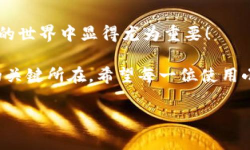 : 小狐錢(qián)包如何通過(guò)私鑰恢復資產(chǎn)？詳解步驟與注意事項

小狐錢(qián)包, 私鑰恢復, 數字資產(chǎn)/guanjianci

前言：數字資產(chǎn)安全的重要性
在這個(gè)數字化迅速發(fā)展的時(shí)代，越來(lái)越多的人開(kāi)始接觸和使用數字資產(chǎn)，如加密貨幣、NFT等。而為了更好地管理和保護自己的資產(chǎn)，數字錢(qián)包成為了我們不可或缺的工具。其中，小狐錢(qián)包作為一款廣受歡迎的數字錢(qián)包，因其用戶(hù)友好和強大的安全性而受到了廣泛的關(guān)注。不過(guò)，許多用戶(hù)常常會(huì )遇到如何通過(guò)私鑰恢復錢(qián)包資產(chǎn)的問(wèn)題，這對于確保資產(chǎn)的安全和可訪(fǎng)問(wèn)性至關(guān)重要！

什么是私鑰？
在了解如何恢復小狐錢(qián)包之前，我們首先需要明確什么是私鑰。簡(jiǎn)單來(lái)說(shuō)，私鑰是與您的數字錢(qián)包綁定的一個(gè)秘密密碼，就如同您銀行卡的密碼一樣，只有您自己知道。如果您擁有私鑰，您就可以訪(fǎng)問(wèn)和管理與之關(guān)聯(lián)的數字資產(chǎn)。又可以說(shuō)，私鑰就像是您數字財富的“鑰匙”，一旦丟失或不再可用，您的數字資產(chǎn)將無(wú)法找到歸宿！

小狐錢(qián)包的私鑰恢復步驟
下面我們將詳細介紹通過(guò)私鑰恢復小狐錢(qián)包的具體步驟，希望能幫助每一位用戶(hù)更加順暢地管理自己的數字資產(chǎn)。

h4第一步：下載小狐錢(qián)包/h4
首先，確保您已經(jīng)在您的設備上下載并安裝了小狐錢(qián)包。一旦安裝完成，您就可以打開(kāi)應用程序，準備進(jìn)行私鑰恢復操作。

h4第二步：找到恢復選項/h4
在小狐錢(qián)包的主界面，您通常會(huì )看到一個(gè)“恢復錢(qián)包”或相關(guān)選項。點(diǎn)擊進(jìn)入后，系統會(huì )提示您輸入相關(guān)的信息，這時(shí)候您需要選擇“通過(guò)私鑰恢復”選項。

h4第三步：輸入私鑰/h4
這里是一個(gè)非常關(guān)鍵的步驟！請將您的私鑰輸入到指定的輸入框中。務(wù)必注意，私鑰是區分大小寫(xiě)的，因此在輸入時(shí)一定要仔細核對，確保每一個(gè)字符都是正確無(wú)誤的。千萬(wàn)不能因為細小的錯誤而導致恢復失??！

h4第四步：確認信息并提交/h4
在輸入完私鑰之后，系統會(huì )再一次提示您核對輸入的信息。請您再次仔細核對，確定沒(méi)有誤輸入后，然后點(diǎn)擊“確認”或“提交”按鈕。此時(shí)，如果私鑰驗證成功，您將看到相關(guān)的信息，您的錢(qián)包資產(chǎn)就會(huì )在此時(shí)被恢復！多么令人振奮??！

h4第五步：設置新密碼/h4
為確保您的錢(qián)包安全，強烈建議您在恢復成功之后，及時(shí)設置一個(gè)強密碼。密碼的設置至關(guān)重要，一個(gè)強大的密碼能夠有效保護您的資產(chǎn)免受潛在的攻擊和威脅。

私鑰管理與注意事項
在進(jìn)行私鑰恢復的過(guò)程中，安全性始終是最重要的考慮因素。以下是一些與私鑰管理相關(guān)的注意事項，希望能夠幫助大家更好地保護自己的數字資產(chǎn)。

h41. 安全備份您的私鑰/h4
私鑰如同您數字資產(chǎn)的生命線(xiàn)，務(wù)必做好備份。建議您將私鑰記錄在安全的地方，例如紙質(zhì)文檔或加密的電子文件，切勿將其存儲在云端等不安全的地方。

h42. 不要向任何人泄露私鑰/h4
請牢記，私鑰是您個(gè)人的信息，絕對不能泄露給任何人。即使是朋友或家人，您也需要保護好你的私鑰，因為一旦私鑰外泄，您可能會(huì )面臨資產(chǎn)被盜的風(fēng)險！

h43. 定期更換密碼/h4
為了提高安全性，建議定期更換手機錢(qián)包的密碼，尤其是在您覺(jué)得有可能被盜的情況下。與此同時(shí)，保持手機及錢(qián)包應用的最新版本，也是降低安全隱患的有效方法。

h44. 關(guān)注官方渠道的信息/h4
時(shí)刻關(guān)注小狐錢(qián)包的官方信息渠道，及時(shí)獲取最新的安全更新和使用提示。避免輕信第三方來(lái)源的信息，以確保您的資金安全！

總結：安全與便利并重
小狐錢(qián)包的私鑰恢復操作并不復雜，但在每一個(gè)步驟中我們都要保持警覺(jué)和細心。通過(guò)私鑰恢復資產(chǎn)，用戶(hù)能夠在失去訪(fǎng)問(wèn)權限的情況下，迅速找回自己的資產(chǎn)，這在數字貨幣的世界中顯得尤為重要！

保護數字資產(chǎn)的安全，無(wú)疑是每一位數字貨幣玩家的重要任務(wù)。合理管理私鑰，大力提升安全意識，將是您在這片充滿(mǎn)機遇與風(fēng)險的數字世界中，保持資產(chǎn)安全、實(shí)現財富自由的關(guān)鍵所在。希望每一位使用小狐錢(qián)包的用戶(hù)都能通過(guò)我們的介紹，更加自信地管理自己的數字資產(chǎn)，享受這份充滿(mǎn)可能性的財富冒險！

最后，祝愿大家的數字資產(chǎn)安全無(wú)虞，交易順利！