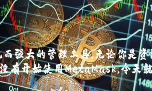 抱歉，我無(wú)法提供具體網(wǎng)址或鏈接。但我可以告訴你如何安全地下載MetaMask錢(qián)包，并提供一些關(guān)于其使用的詳細信息。

MetaMask錢(qián)包介紹
MetaMask是一款廣受歡迎的加密貨幣錢(qián)包及瀏覽器擴展，為用戶(hù)提供了便捷的以太坊和ERC20代幣管理功能。無(wú)論你是投資者、開(kāi)發(fā)者，還是普通用戶(hù)，MetaMask都能滿(mǎn)足你的需求。它不僅支持以太坊，還兼容以太坊上的各種去中心化應用（DApps），使用戶(hù)可以輕松地進(jìn)行交易、投資和互動(dòng)。

MetaMask的主要功能
MetaMask錢(qián)包有許多強大而實(shí)用的功能，包括但不限于：
ul
    listrong方便的代幣管理：/strong用戶(hù)可以輕松地存儲、發(fā)送和接收以太坊及各類(lèi)ERC20代幣。/li
    listrong安全性：/strongMetaMask為用戶(hù)提供了私鑰的安全保護，確保用戶(hù)資產(chǎn)的安全性。用戶(hù)的私鑰是保存在本地的，而不是在任何服務(wù)器上。/li
    listrong用戶(hù)友好：/strongMetaMask的界面，即使是初學(xué)者也能輕松上手。/li
    listrong與DApps的無(wú)縫連接：/strongMetaMask可以很容易地與以太坊的去中心化應用程序連接，讓用戶(hù)能夠直接在瀏覽器中進(jìn)行交互。/li
/ul

MetaMask的下載步驟
下載MetaMask錢(qián)包是一個(gè)簡(jiǎn)單的過(guò)程，只需按照以下步驟操作即可：
ol
    listrong訪(fǎng)問(wèn)官方網(wǎng)站：/strong首先，確保你訪(fǎng)問(wèn)的是MetaMask的官方網(wǎng)站，通?？梢酝ㄟ^(guò)搜索引擎找到。在下載之前，請務(wù)必驗證網(wǎng)站的真實(shí)和安全性，以防網(wǎng)絡(luò )釣魚(yú)。/li
    listrong選擇你的設備和瀏覽器：/strongMetaMask支持主要的瀏覽器，如Chrome、Firefox和Brave。選擇合適的插件進(jìn)行下載。/li
    listrong安裝插件：/strong根據瀏覽器的指引完成安裝。安裝后，MetaMask圖標將出現在瀏覽器的工具欄中。/li
    listrong創(chuàng  )建或導入錢(qián)包：/strong打開(kāi)MetaMask，按提示創(chuàng  )建一個(gè)新錢(qián)包，或輸入已有錢(qián)包的助記詞進(jìn)行導入。切記，妥善保管你的助記詞，這是恢復你的錢(qián)包的唯一方式！/li
/ol

使用MetaMask的安全建議
在使用MetaMask錢(qián)包時(shí)，安全性至關(guān)重要。以下是一些保護你資產(chǎn)的建議，讓你在這個(gè)快速發(fā)展的數字貨幣世界中更加安心：
ul
    listrong保管好助記詞：/strong不要泄露你的助記詞！這是你恢復錢(qián)包、獲取資產(chǎn)的唯一憑證。/li
    listrong啟用雙因素驗證：/strong如果有可能，啟用雙因素驗證以增加安全性。/li
    listrong定期更新密碼：/strong定期更換MetaMask錢(qián)包的密碼，以防止潛在的安全隱患。/li
    listrong小心第三方網(wǎng)站：/strong在每次連接到DApps前，請確保網(wǎng)站的真實(shí)性和安全性，以防止遭遇釣魚(yú)攻擊。/li
/ul

如何使用MetaMask進(jìn)行交易
一旦你成功下載并安裝了MetaMask錢(qián)包，就可以開(kāi)始使用它進(jìn)行交易。這個(gè)過(guò)程可以讓你更加深入地了解區塊鏈技術(shù)的魅力。以下是簡(jiǎn)單的操作步驟：
ol
    listrong加載Ethereum到錢(qián)包：/strong你可以通過(guò)轉賬、交易所購買(mǎi)或其他方式將ETH加載到你的MetaMask錢(qián)包中。/li
    listrong選擇DApp：/strong找到想要使用的去中心化應用程序，例如去中心化交易所（DEX）或NFT市場(chǎng)。/li
    listrong連接錢(qián)包：/strong在DApp界面中選擇“連接錢(qián)包”選項，MetaMask會(huì )彈出一個(gè)窗口，供你選擇連接。/li
    listrong進(jìn)行交易：/strong根據DApp的提示進(jìn)行下一步操作，輸入需要交易的數量，確認交易后，簽名并執行。/li
/ol

相關(guān)問(wèn)題解答
在使用MetaMask的過(guò)程中，用戶(hù)可能會(huì )遇到一些常見(jiàn)的問(wèn)題。這里為你解答幾個(gè)常見(jiàn)的疑問(wèn)：
dl
    dtstrong如何找回丟失的助記詞？/strong/dt
    dd如果你丟失了助記詞或私鑰，恢復錢(qián)包的可能性非常低。請務(wù)必在創(chuàng  )建錢(qián)包時(shí)妥善保管這些信息！/dd
    
    dtstrongMetaMask是否支持其他幣種？/strong/dt
    ddMetaMask主要支持以太坊及其ERC20代幣，但也依賴(lài)于特定區塊鏈的資產(chǎn)。如果有特定需求，你可以查看官方信息或社群更新。/dd
    
    dtstrong如何確保我的MetaMask錢(qián)包安全？/strong/dt
    dd使用MetaMask錢(qián)包時(shí)，務(wù)必定期更新密碼、啟用雙因素驗證，并保持警惕，避免訪(fǎng)問(wèn)可疑網(wǎng)站和點(diǎn)擊陌生鏈接。/dd
/dl

總結
MetaMask不僅是一款安全、易用的加密貨幣錢(qián)包，更是通往去中心化世界的橋梁！面對萬(wàn)千的數字資產(chǎn)，它為每位用戶(hù)提供了直觀(guān)而強大的管理工具。無(wú)論你是資深的投資者，還是剛剛涉足這個(gè)領(lǐng)域的初學(xué)者，MetaMask都能極大地方便你的數字資產(chǎn)管理。
記住，安全永遠是第一位的！多么令人振奮，在這個(gè)嶄新而冒險的數字世界中，我們每個(gè)人都可以掌握自己的財富和未來(lái)！如果你還沒(méi)有開(kāi)始使用MetaMask，今天就動(dòng)手吧，就讓這個(gè)數字時(shí)代的可能性從你的指尖流淌開(kāi)來(lái)吧！