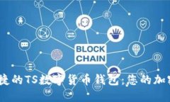 打造安全、便捷的TS數(shù)字貨