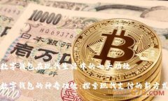 數(shù)字錢包在現(xiàn)代生活中的