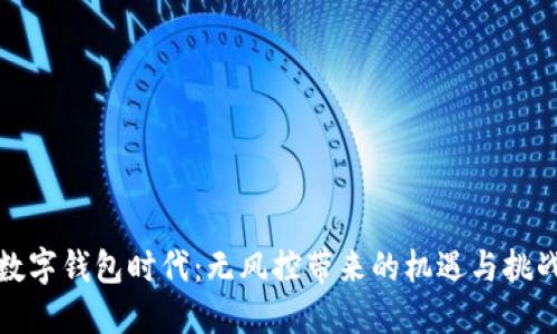 數(shù)字錢包時代：無風(fēng)控帶來的機遇與挑戰(zhàn)