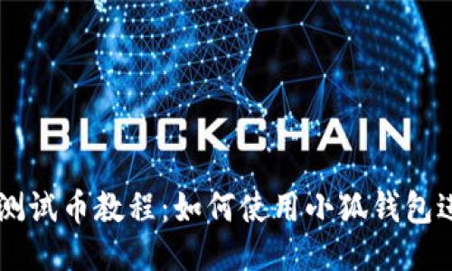 中本聰測試幣教程：如何使用小狐錢(qián)包進(jìn)行交易