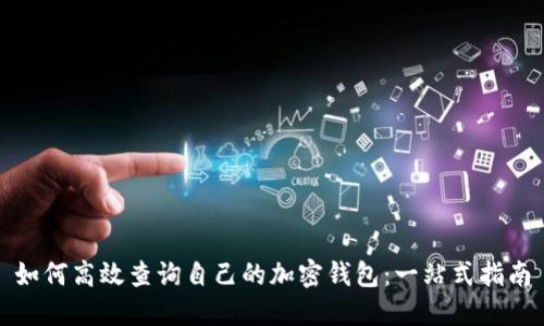 如何高效查詢自己的加密錢包：一站式指南