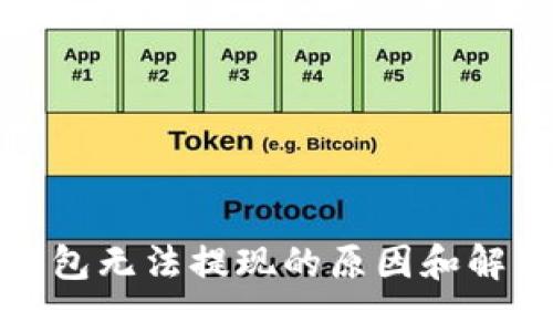數(shù)字錢包無法提現(xiàn)的原因和解決方法