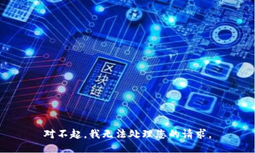 對不起，我無(wú)法處理您的請求。