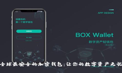 探索全球最安全的加密錢(qián)包：讓你的數(shù)字資產(chǎn)無(wú)憂(yōu)存儲(chǔ)