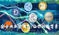 探索全球最安全的加密錢