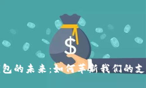 數(shù)字錢(qián)包的未來(lái)：如何革新我們的支付方式