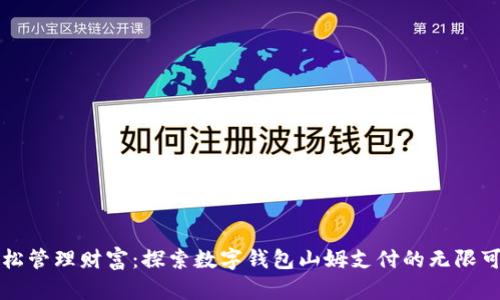 輕松管理財富：探索數(shù)字錢包山姆支付的無限可能