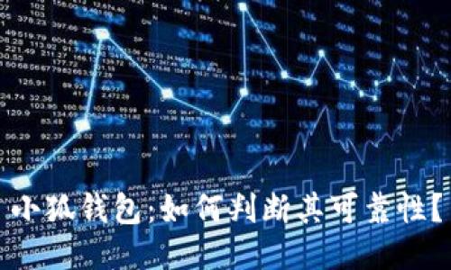 小狐錢(qián)包：如何判斷其可靠性？