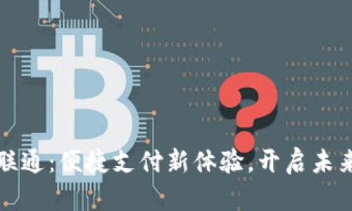 數(shù)字錢包聯(lián)通：便捷支付新體驗(yàn)，開啟未來金融生活