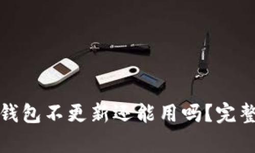 加密錢包不更新還能用嗎？完整解析