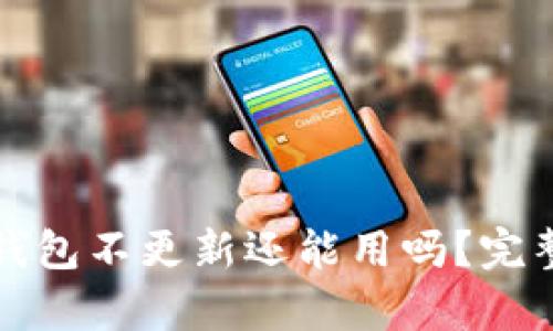加密錢包不更新還能用嗎？完整解析