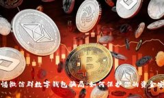 警惕微信群數(shù)字錢包騙局