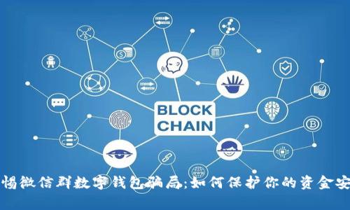 警惕微信群數(shù)字錢包騙局：如何保護(hù)你的資金安全