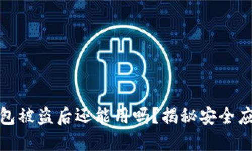 小狐錢(qián)包被盜后還能用嗎？揭秘安全應對策略