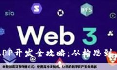 區(qū)塊鏈錢包APP開發(fā)全攻略