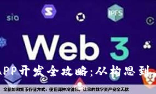 區(qū)塊鏈錢包APP開發(fā)全攻略：從構(gòu)思到上線的每一步
