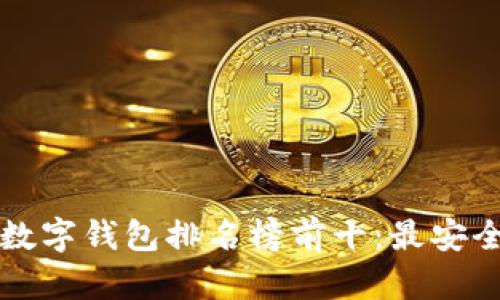 2023年區(qū)塊鏈數(shù)字錢包排名榜前十：最安全、最便捷的選擇