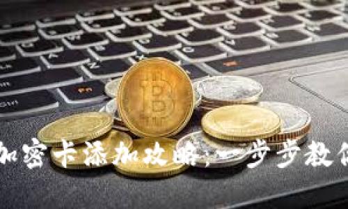 榮耀錢包加密卡添加攻略：一步步教你輕松操作