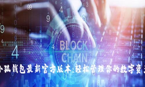 小狐錢(qián)包最新官方版本：輕松管理你的數字資產(chǎn)