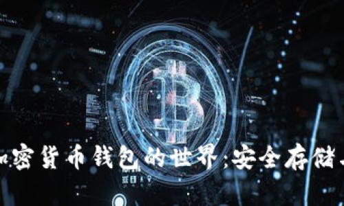 探索香港加密貨幣錢包的世界：安全存儲與多樣選擇