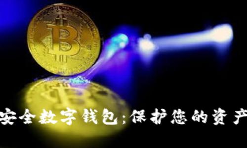 如何建立安全數(shù)字錢包：保護(hù)您的資產(chǎn)免受威脅