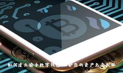 如何建立安全數(shù)字錢包：保護(hù)您的資產(chǎn)免受威脅