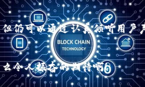   小狐錢(qián)包用戶(hù)體驗大揭秘：真如傳聞般坑人？ / 

 guanjianci 小狐錢(qián)包, 用戶(hù)體驗, 金融科技 /guanjianci 

引言：小狐錢(qián)包的崛起與爭議


在數字金融時(shí)代，小狐錢(qián)包的出現引發(fā)了不少關(guān)注。作為一款新興的電子錢(qián)包應用，這款軟件承諾為用戶(hù)提供高效、安全的支付體驗。然而，伴隨著(zhù)其快速發(fā)展的同時(shí)，一些負面評價(jià)也悄然浮出水面。用戶(hù)在體驗過(guò)程中頻頻曝出“小狐錢(qián)包太坑人了”的聲音，這是為什么呢？今天，我們就來(lái)深入探討這款錢(qián)包帶來(lái)的真實(shí)使用體驗。


一、小狐錢(qián)包的功能特性


小狐錢(qián)包提供的基本功能包括在線(xiàn)支付、轉賬、余額查詢(xún)以及賬單管理等。這些功能的確為日常生活帶來(lái)了便利，但小狐錢(qián)包的用戶(hù)界面設計是否足夠友好呢？讓我們來(lái)看一看，實(shí)際使用中是否真如那樣簡(jiǎn)單易用。


二、用戶(hù)體驗的真實(shí)反饋


很多用戶(hù)在使用小狐錢(qián)包后感到失望。首先，最頻繁的投訴就是應用的穩定性問(wèn)題。無(wú)論是支付過(guò)程中的卡頓，還是轉賬時(shí)的失敗提示，都會(huì )讓用戶(hù)體驗大打折扣！“為什么我每次都要重新嘗試，這樣真的太令人沮喪了！”這位用戶(hù)無(wú)疑代表了大量的抱怨者。

其次，客服服務(wù)也是用戶(hù)反映較大的一個(gè)問(wèn)題。部分用戶(hù)在遇到問(wèn)題時(shí)，發(fā)現客服不僅反應慢，且專(zhuān)業(yè)水平不足，無(wú)法及時(shí)解決他們所遇到的實(shí)際問(wèn)題。用戶(hù)的焦慮感在此時(shí)加劇，許多人在“耶！又有問(wèn)題了”后，迎來(lái)的卻是“無(wú)盡的等待”。

三、透明度與手續費的爭議


“小狐錢(qián)包太坑人了吧”——這是近年來(lái)很多用戶(hù)的心聲。究其原因，除了上面提到的穩定性和客服問(wèn)題外，手續費的透明度也是用戶(hù)極為關(guān)注的焦點(diǎn)。雖然小狐錢(qián)包在宣傳中聲稱(chēng)手續費低廉，但實(shí)際操作中，許多用戶(hù)發(fā)現自己被收取了不明費用，這種缺乏透明度的做法使得用戶(hù)感到被“坑了”。

想象一下，當你在忙著(zhù)進(jìn)行轉賬時(shí)，手機里卻突然彈出一條信息：“您的手續費為XX元”，用戶(hù)的困惑和憤怒可想而知！這讓很多人對小狐錢(qián)包的誠信產(chǎn)生了懷疑，對其使用的積極性也隨之降低。

四、安全性的問(wèn)題


在金融產(chǎn)品中，安全性始終是用戶(hù)最為關(guān)注的核心要素。小狐錢(qián)包似乎在安全性這一方面，有許多值得商榷的地方。用戶(hù)隱私信息的保護、賬戶(hù)安全性防護等問(wèn)題，均是大家所擔憂(yōu)的。近年來(lái)，雖然小狐錢(qián)包在推廣中多次強調安全性，但在實(shí)際中是否達到了用戶(hù)的預期呢？“我這可是我的錢(qián)，安全才是第一位！”

有用戶(hù)甚至提到，曾經(jīng)因為密碼被盜而引發(fā)了一場(chǎng)麻煩的金錢(qián)損失，雖然事后得到了一定的補償，但那種焦慮的心情是無(wú)法用金錢(qián)來(lái)衡量的。

五、小狐錢(qián)包的用戶(hù)建議


盡管小狐錢(qián)包在某些方面存在不足，但我們要看到，用戶(hù)反饋其實(shí)是推動(dòng)產(chǎn)品改進(jìn)的重要動(dòng)力。許多用戶(hù)希望小狐團隊能夠在后續更新中重視以下幾點(diǎn)：

ul
    listrong提升應用的穩定性/strong：頻繁的卡頓和錯誤消息是用戶(hù)最大的痛點(diǎn)之一，提高應用的運行穩定性是刻不容緩的任務(wù)。/li
    listrong客服體驗/strong：增強客服團隊的專(zhuān)業(yè)素養，縮短響應時(shí)間，讓用戶(hù)的每一次咨詢(xún)都能得到及時(shí)有效的解決。/li
    listrong保證收費透明/strong：明確告知用戶(hù)所有的收費項目和標準，讓用戶(hù)在使用過(guò)程中能做到心里有數。/li
    listrong加強賬戶(hù)安全性/strong：引入更先進(jìn)的加密技術(shù)和安全防護方案，保障用戶(hù)資產(chǎn)安全。/li
/ul

六、結語(yǔ)：未來(lái)的希望與展望


縱觀(guān)小狐錢(qián)包的用戶(hù)體驗，我們不僅能看到產(chǎn)品存在的缺陷，更可以感受到用戶(hù)的期望與信任。盡管目前小狐錢(qián)包在用戶(hù)體驗方面的表現不盡人意，但仍可以通過(guò)認真傾聽(tīng)用戶(hù)聲音、積極響應用戶(hù)建議來(lái)加以改善。只要能做到這一點(diǎn)，小狐錢(qián)包或許能從這次危機中重生，迎來(lái)更美好的未來(lái)！


在這個(gè)瞬息萬(wàn)變的金融科技時(shí)代，用戶(hù)的每一句反饋都是改進(jìn)的機會(huì )。未來(lái)的路還很長(cháng)，我們期待著(zhù)小狐錢(qián)包能為用戶(hù)打造更加優(yōu)質(zhì)的使用體驗！多么令人振奮的期待??！