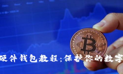 自制加密硬件錢包教程：保護(hù)你的數(shù)字資產(chǎn)安全！