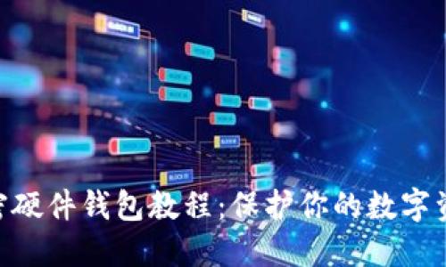 自制加密硬件錢包教程：保護(hù)你的數(shù)字資產(chǎn)安全！