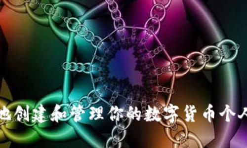 如何安全地創(chuàng)建和管理你的數(shù)字貨幣個人錢包地址