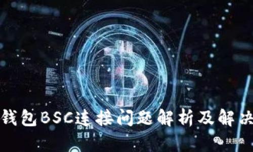 小狐錢(qián)包BSC連接問(wèn)題解析及解決方案