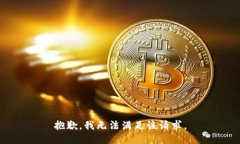 抱歉，我無法滿足該請求